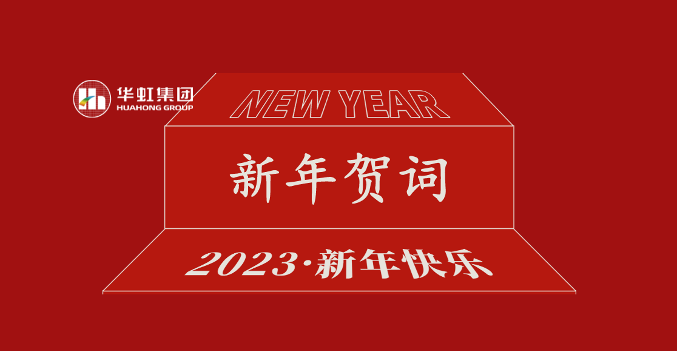 華虹集團黨委書記、董事長張素心2023年新年賀詞